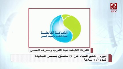 اليوم .. قطع المياه عن 6 مناطق بمصر الجديدة لمدة 12 ساعة