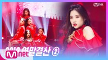 [2019 연말 결산 ②] '엠카 스페셜 무대' 이달의 소녀(LOONA) - 보름달(원곡 선미)