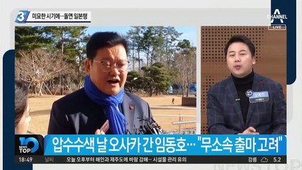 미묘한 시기에…임동호, 돌연 일본행