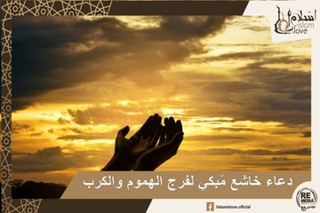 دعاء جميل خاشع ومٌبكي لفرج الهموم والكرب