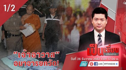เป็นเรื่องเป็นข่าว  | เจ้าอาวาส อนาจารยกวัด! (1/2)