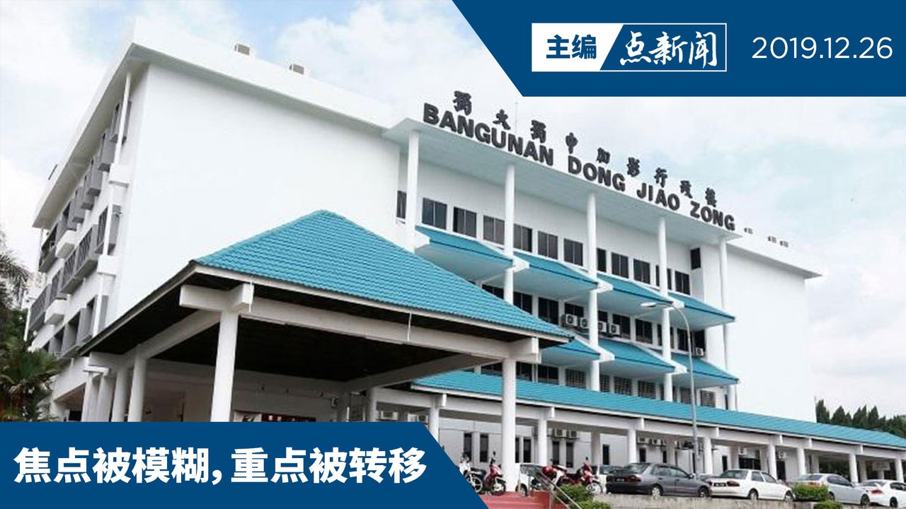 虽被社团局传召  董教总华团大会照跑【主编点新闻 | 2019/12/26】