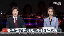 정세균 총리 후보자 청문회 1월 7~8일 개최