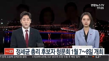 정세균 총리 후보자 청문회 1월 7~8일 개최