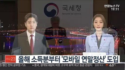올해 소득분부터 '모바일 연말정산' 도입