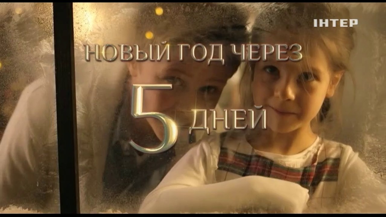 Интер - Реклама, заставки, анонсы (26.12.2019)