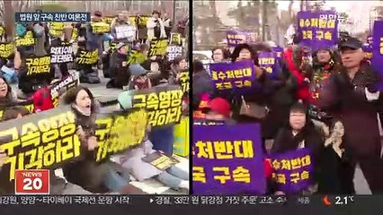 조국 법원 출석에 "구속" vs "수호"…찬반 여론전