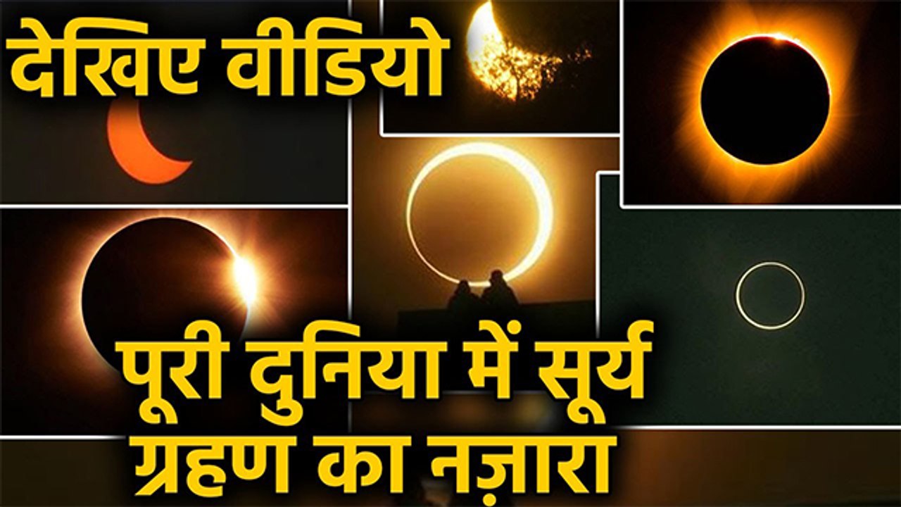 Surya Grahan 2019: पूरे World में ऐसा दिखा Surya Grahan, सामने आए Videos । Boldsky