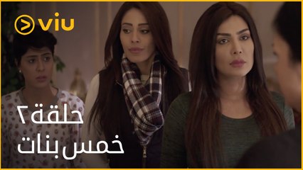 خمس بنات - الحلقة ٢ | Khamas Banat - Episode 2