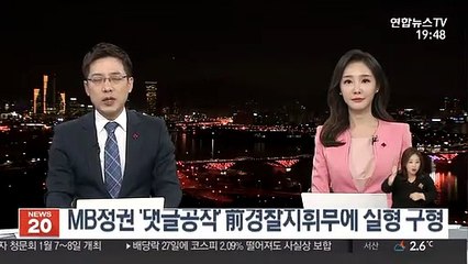 MB정권 '댓글공작' 전 경찰 지휘부에 실형 구형