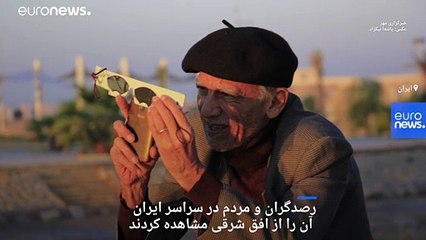 خورشید گرفتگی آسیا؛ سایۀ «حلقۀ آتش» بر آبهای خلیج فارس