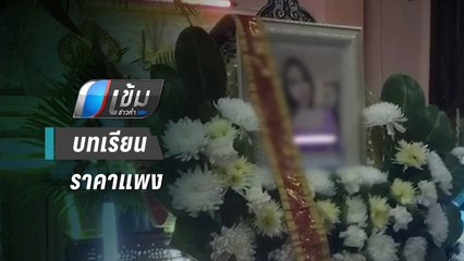 ความตาย “ลันลาเบล” บทเรียนงานปาร์ตี้มรณะ | เข้มข่าวค่ำ
