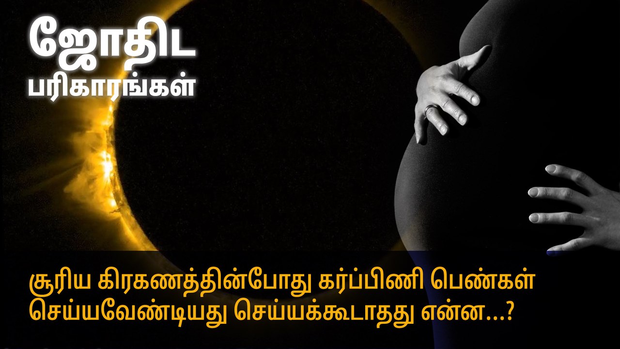 சூரிய கிரகணத்தின்போது கர்ப்பிணி பெண்கள் செய்யவேண்டியது செய்யக்கூடாதது என்ன...?