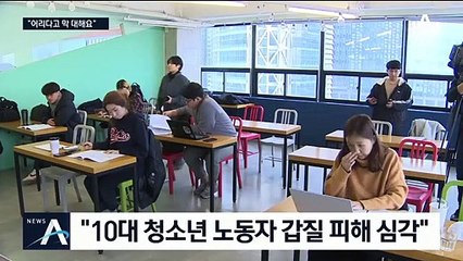“어리다고 막 대해요”…갑질에 멍드는 10대 알바생
