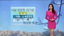 [날씨]찬바람 불어 미세먼지 해소…대기질 깨끗