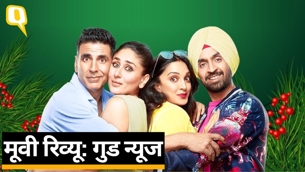 Good Newwz Review: Akshay Kumar, Kareena Kapoor, Kiara Advani, Diljit Dosanjh | Quint Hindi