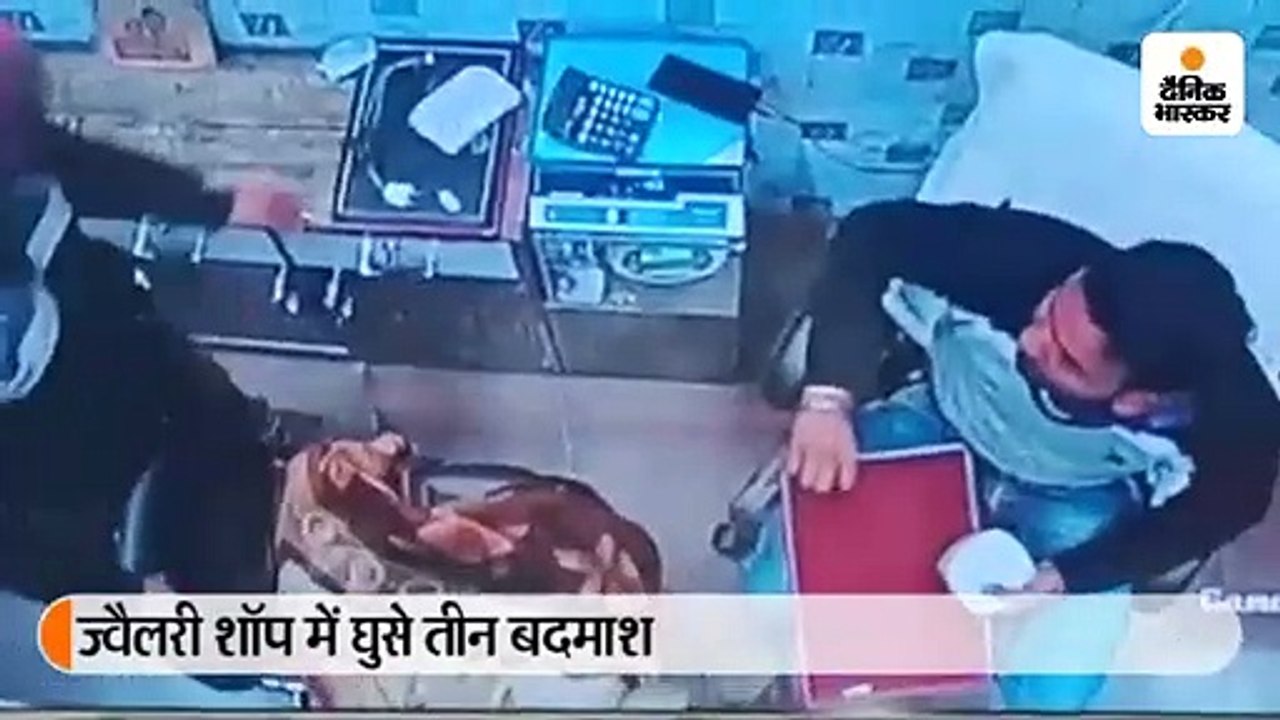 ज्वैलरी शॉप में घुसे तीन बदमाश