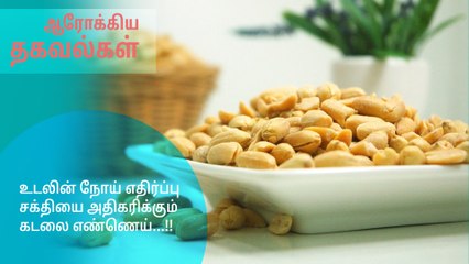 உடலின் நோய் எதிர்ப்பு சக்தியை அதிகரிக்கும் கடலை எண்ணெய்...!