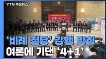 한국당 '비례 정당' 강행 방침...여론에만 기댄 '4 1' / YTN