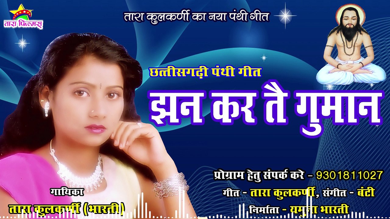 Jhan Kar Tai Guman _⁄_⁄ Tara Kulkarni _⁄_⁄ New CG Panthi Song - Satnam Bhajan