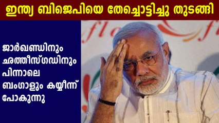 ബിജെപിയുടെ തേരോട്ടം അവസാനിക്കുന്നു | Oneindia Malayalam