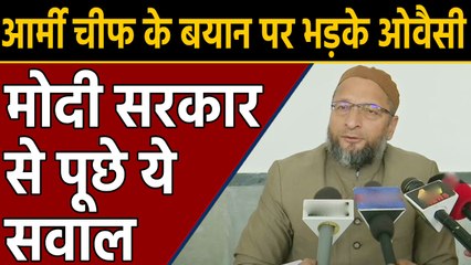 Bipin Rawat के बयान पर बवाल, आर्मी चीफ को  Asaduddin Owaisi का जवाब |वनइंडिया हिंदी