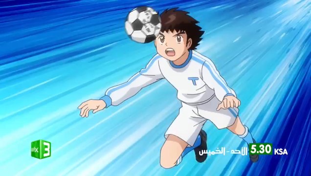الكابتن تسوباسا حصريا على MBC3 من الأحد للخميس 5:30 بتوقيت السعودية