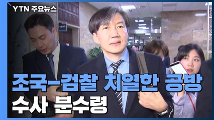 검찰 "직권남용" vs 조국 "정무적 판단"...4시간 20분 공방 / YTN