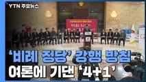 한국당 '비례 정당' 강행 방침...여론에만 기댄 '4+1' / YTN