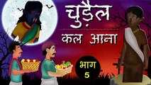 चुड़ैल कल आना (भाग - 5)| chudail kal aana P5 | Hindi Stories | Hindi Kahaniya | Hindi Horror Story