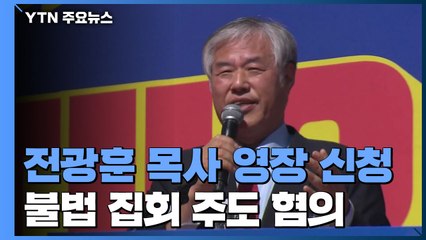 '폭력 시위 주도' 전광훈 구속영장 신청..."정치적 탄압" 반발 / YTN