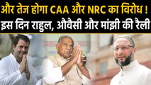 CAA and NRC Protest: Rahul Gandhi, Asaduddin Owaisi और Jeetan Ram Manjhi करेंगे रैली |वनइंडिया हिंदी