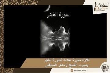 تلاوة مميزة وهادئة لسورة الفجر بصوت الشيخ / ماهر المعيقلي