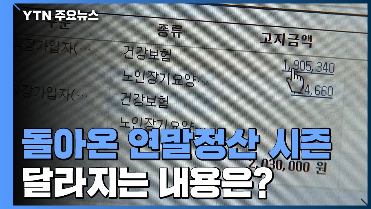 13월의 보너스? 세금 폭탄? '연말정산' 이것만은 꼭! / YTN