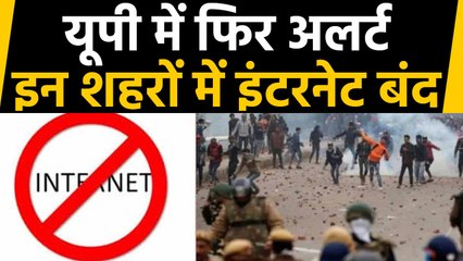 Uttar Pradesh में दोबारा Internet बंद, Agra-Ghaziabad समेत कई शहरों में इंटरनेट बंद | वनइंडिया हिंदी