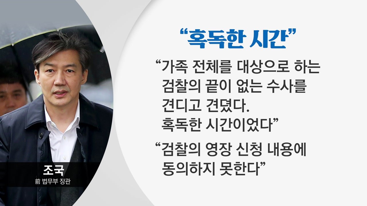 조국 운명의 날..."직권 남용 vs "정무적 판단"  / YTN