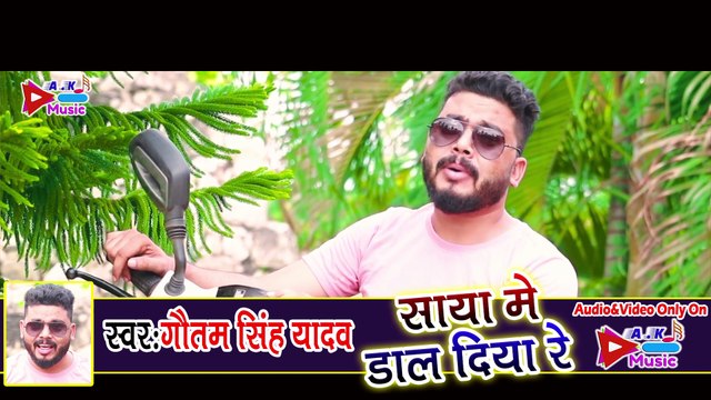 साया में डाल दिया रे - Saya Me Dal Diyo Re - Gautam Singh Yadav - Bhojpuri Song 2020