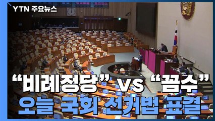 오늘 선거법 표결..."비례 정당 강행" vs "반개혁 꼼수" / YTN