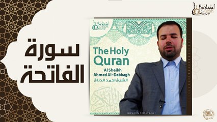 الشيخ احمد الدباغ - سورة الفاتحة