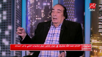#حديث_المساء| عبد الله مشرف يحكي عن اختباره الأول فى التمثيل منذ أكثر من 50 عاماً