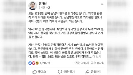 문 대통령 "외국인 관광 역대 최대...1위는 역시 중국" / YTN
