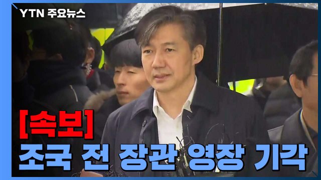 [속보] '감찰 무마' 조국 전 장관 구속영장 기각 / YTN