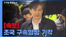 [속보] 조국 영장 기각...법원 