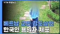 베트남 교민 살해범은 치대 나온 한국인 청년...현장 영상에 포착 / YTN