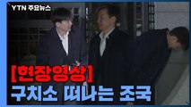 [현장영상] '구속영장 기각'...인사 후 구치소 떠나는 조국 前 장관 / YTN