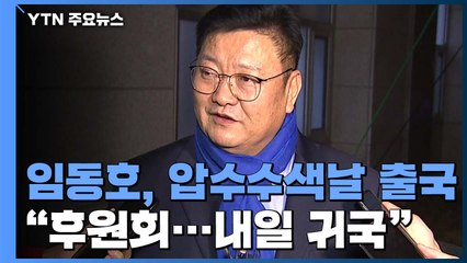 압수수색날 돌연 출국한 임동호 "日 후원회 일정...내일 귀국" / YTN