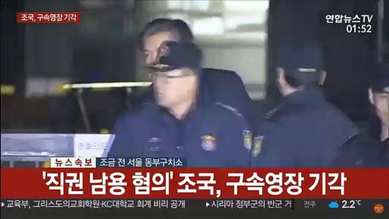 [현장연결] '직권 남용 혐의' 조국, 구속영장 기각