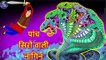 पांच सिरों वाली नागिन  Five headed serpent Hindi Kahaniya  | Hindi Moral Stories | Bedtime stories