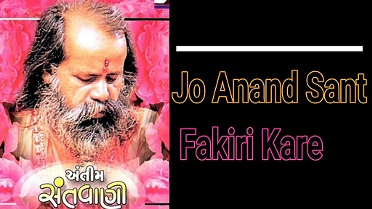 Anand Sant Fakiri Kare | Narayan Swami | Gujarati Bhajan