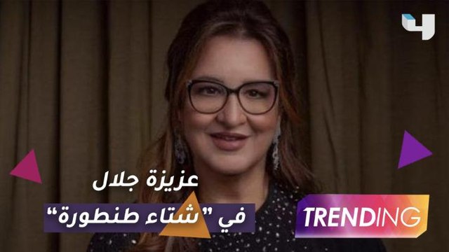عزيزة جلال تعود للغناء بعد غياب أكثر من 30 عاماً في شتاء طنطورة بأجمل أغانيها